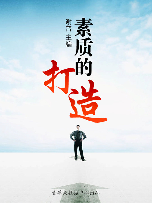 Title details for 素质的打造 by 谢普 - Available